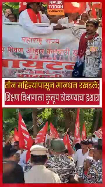 तीन महिन्यांपासून मानधन रखडले; पोषण आहार कर्मचाऱ्यांचा संताप! शिक्षण विभागाला कुलूप ठोकण्याचा इशारा