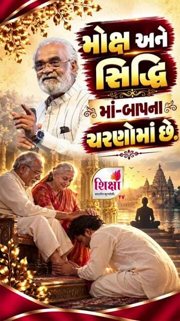 મોક્ષ અને સિદ્ધિ મા-બાપના ચરણોમાં છે! | Padmashri Savjibhai Dholakia | Shiksha TV #trending #viral