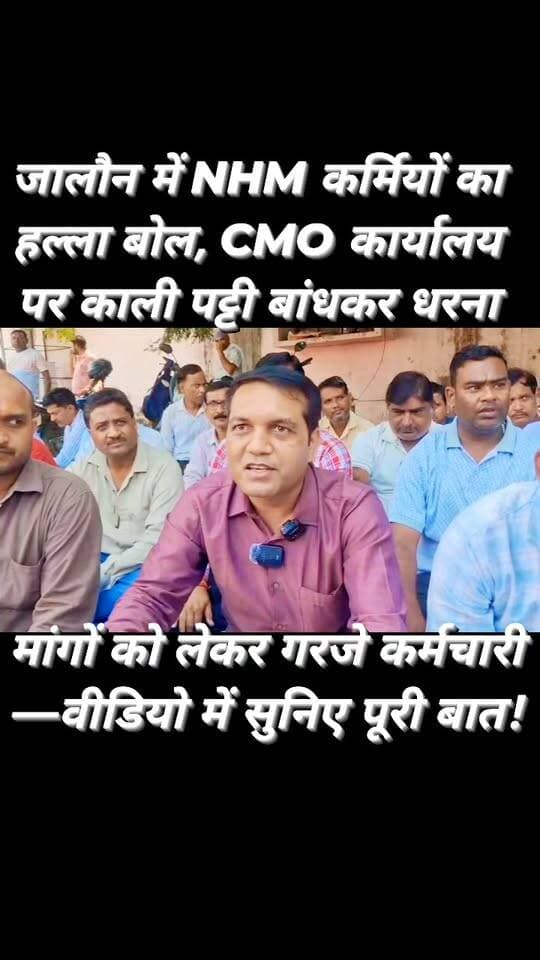 जालौन में NHM कर्मियों का आंदोलन तेज, सीएमओ कार्यालय पर त्रिपाल बिछाकर धरना
काली पट्टी बांधकर पुरुषों-महिलाओं ने जताया विरोध, मांगों को लेकर चरणबद्ध आंदोलन जारी
उरई, जालौन राष्ट्रीय स्वास्थ्य मिशन (NHM) के तहत कार्यरत कर्मचारियों का आंदोलन लगातार तेज होता जा रहा है।
बुधवार 8 अक्टूबर को जनपद जालौन के विभिन्न ब्लॉकों से पहुंचे दर्जनों पुरुष और महिला स्वास्थ्य कर्मियों ने सीएमओ कार्यालय परिसर में त्रिपाल बिछाकर धरना दिया और काली पट्टी बांधकर विरोध जताया।
कर्मचारियों का कहना है कि अपनी विभिन्न मांगों को लेकर आंदोलन के तहत 6 अक्टूबर को मुख्य चिकित्सा अधिकारी (CMO) को ज्ञापन सौंपा गया था।
इसके बाद 7 अक्टूबर को जनपद के कई ब्लॉकों में स्थित सरकारी अस्पतालों के अधीक्षकों को उनके-अपने कार्यस्थल पर ज्ञापन सौंपकर मांगों से अवगत कराया गया।
इसी क्रम में 8 अक्टूबर को कर्मचारियों ने सीएमओ कार्यालय पहुंचकर धरना दिया। पुरुषों और महिलाओं ने काली पट्टी बांधकर अपनी मांगों के समर्थन में आवाज बुलंद की।
धरने पर बैठे कर्मचारियों ने कहा कि जब तक उनकी मांगों पर सकारात्मक कार्रवाई नहीं होती, तब तक आंदोलन चरणबद्ध तरीके से जारी रहेगा।
धरने में शामिल कर्मचारियों ने अपनी समस्याओं और मांगों को लेकर पत्रकारों की टीम से भी बातचीत की।
वीडियो में कर्मचारियों ने क्या-क्या कहा और उनकी प्रमुख मांगें क्या हैं, यह जानने के लिए वीडियो को अंत तक जरूर देखें।
अब सवाल यह है कि स्वास्थ्य विभाग के इन कर्मचारियों की मांगों पर जिम्मेदार अधिकारी क्या कदम उठाते हैं?
आप भी वीडियो को पूरा देखिए और अपनी राय कमेंट बॉक्स में जरूर बताइए।
FM News Jalaun | जिला संवाददाता सोनू सिंह
#FMNewsJalaun #Jalaun #Orai #NHM #NHMEmployees #NHMProtest #NHMAndolan #JalaunNews #OraiNews #CMOJalaun #JalaunCMO #HealthDepartment #NHMStaff #NHMWorkers #Protest #Dharna #BreakingNews #GroundReport #SonuMaharaj #SonuSingh #Bundelkhand #UttarPradeshNews