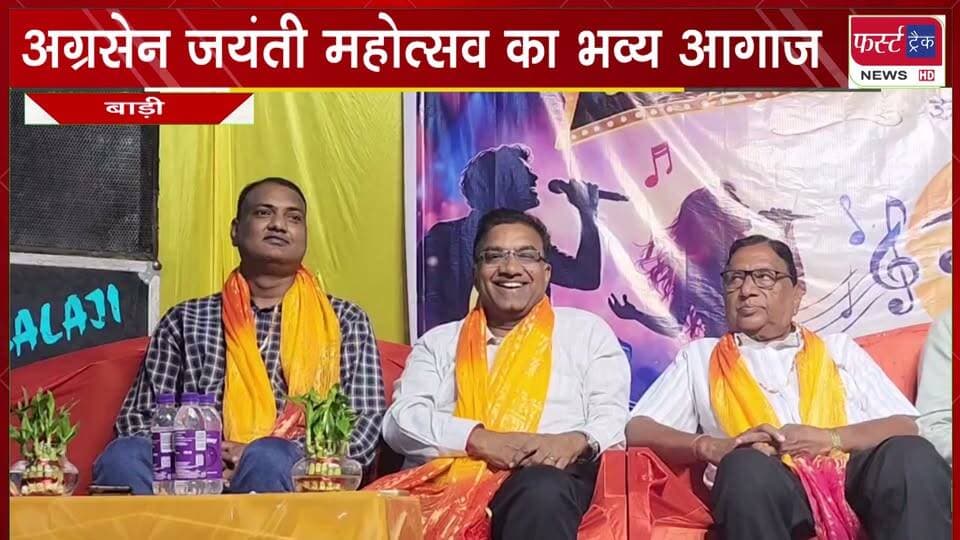 अग्रसेन जयंती महोत्सव का भव्य आगाज। ‘सुरों के राही’ ने बांधा समां।
#BreakingNews #NewsUpdate #AgrasenJayanti #mahotsavevents #barinews #DholpurNews
@top fans
District Collector & Magistrate - Dholpur
Girraj Singh Malinga
ShobhaRani Kushwaha