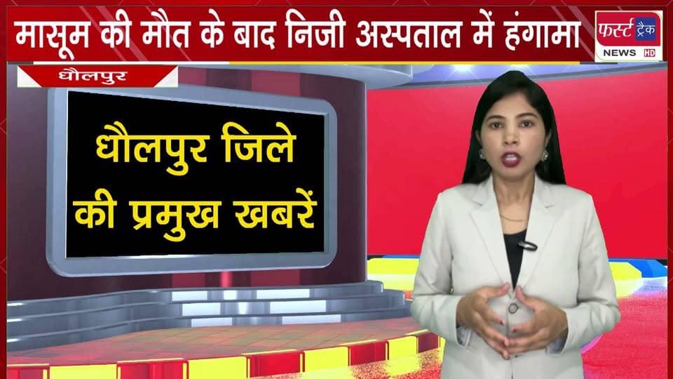 जीवांश हॉस्पिटल मामला। परिजन बोले डॉक्टर की लापरवाही। डॉक्टर बोला- कोई लापरवाही नहीं। जानिए पूरी घटना।.... Dholpur
#BreakingNews #DholpurNews #newsfeed #hospital #LatestNews #viralnews
@top fans
District Collector & Magistrate - Dholpur
ShobhaRani Kushwaha