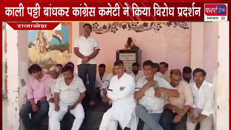 काली पट्टी बांधकर कांग्रेस कमेटी ने किया विरोध प्रदर्शन।
#BreakingNews #NewsUpdate #DholpurNews #RajasthanNews #virodhpradarshan #Congress #CongressParty
@top fans
District Collector & Magistrate - Dholpur
Dholpur SP
Rohit Bohra