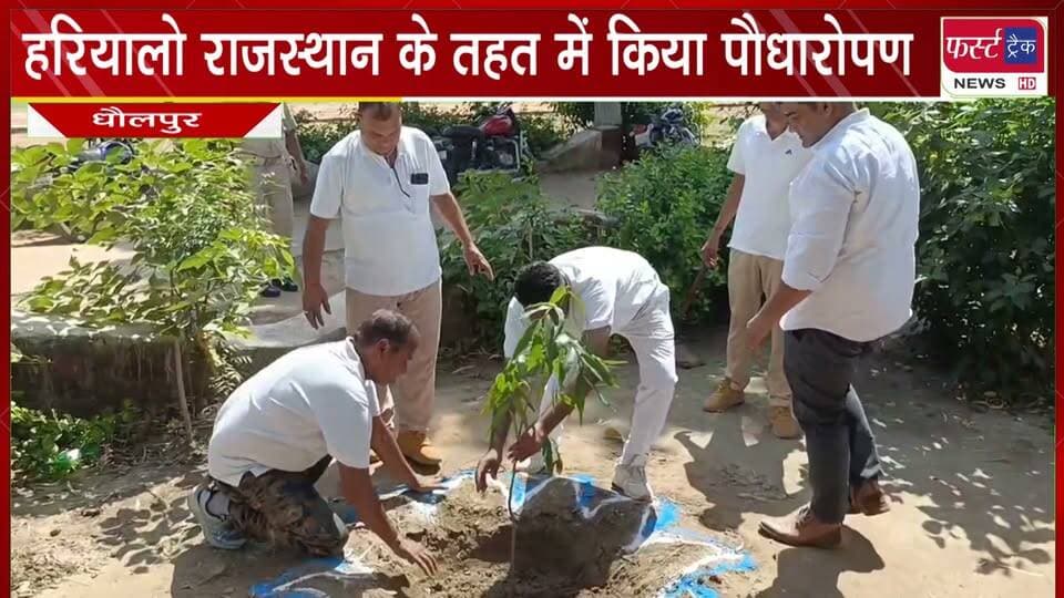 हरियालो #राजस्थान के तहत आरएसी में किया पौधारोपण।
#BreakingNews #DholpurNews #HariyaloRajasthan #Podharopan #PlantingSeason
@top fans
Dholpur SP
District Collector & Magistrate - Dholpur
CMO Rajasthan