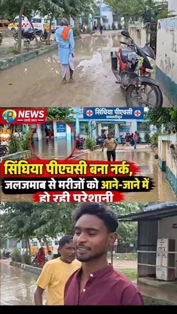 सिंघिया पीएचसी बना नर्क, जलजमाव से मरीजों को आने-जाने में हो रही परेशानी