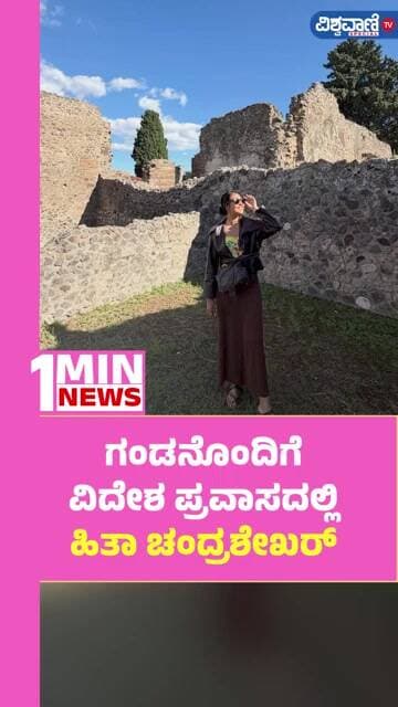 Hitha Chandrashekar | ಗಂಡನೊಂದಿಗೆ ವಿದೇಶ ಪ್ರವಾಸದಲ್ಲಿ ಹಿತಾ ಚಂದ್ರಶೇಖರ್ | Vishwavani TV Special