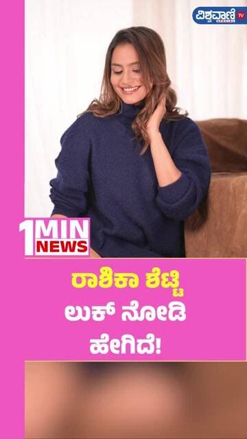 Rashika Shetty | ಹಾಟ್ ಲುಕ್ ನಲ್ಲಿ ಬಿಗ್ ಬಾಸ್ ರಾಶಿಕಾ ಶೆಟ್ಟಿ! | Vishwavani TV Special