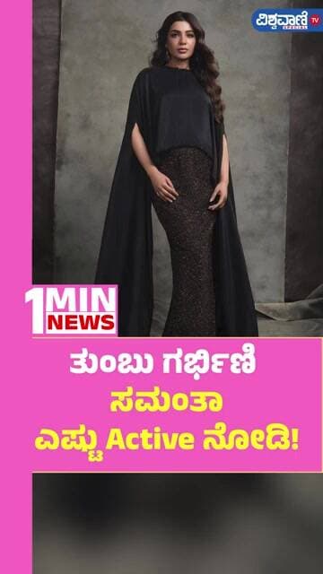 Samantha Ruth Prabhu | ತುಂಬು ಗರ್ಭಿಣಿ ಸಮಂತಾ ಎಷ್ಟು Active ನೋಡಿ! | Vishwavani TV