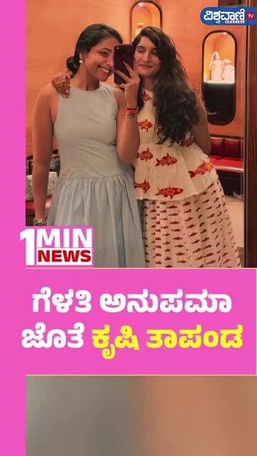 Krishi Thapanda | ಗೆಳತಿ ಅನುಪಮಾ ಜೊತೆ ಕೃಷಿ ತಾಪಂಡ | Vishwavani TV Special