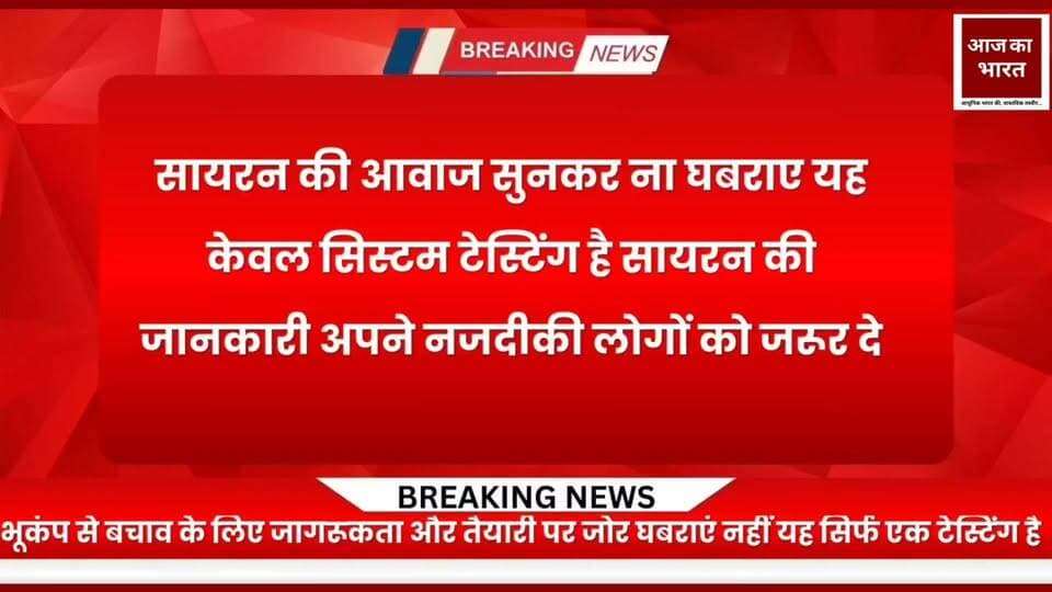 कल पूर्वाह्न 11 बजे बजेगा भूकम्प का सायरन
भूकम्प पूर्व चेतावनी प्रणाली के परीक्षण एवं जनजागरूकता के लिए बजाया जाएगा सायरन
देहरादून। उत्तराखण्ड में भूकम्प के प्रति आमजन को जागरूक करने तथा राज्य में स्थापित भूकम्प पूर्व चेतावनी प्रणाली के अंतर्गत लगाए गए सायरन एवं सेंसरों का परीक्षण करने के लिए कल 09 अक्टूबर को पूर्वाह्न 11 बजे राज्य में भूकम्प का सायरन बजाया जाएगा। यह सायरन किसी वास्तविक भूकम्प की सूचना नहीं होगा, बल्कि प्रणाली के परीक्षण और जनजागरूकता के उद्देश्य से बजाया जाएगा। गुरुवार को सायरन बजाए जाने को लेकर उपभोक्ताओं को भूदेव एप पर एलर्ट भी प्राप्त हुआ।
सचिव आपदा प्रबंधन एवं पुनर्वास श्री विनोद कुमार सुमन ने बताया कि कल होने वाले परीक्षण के माध्यम से लोगों को सायरन की आवाज से परिचित कराया जाएगा, ताकि वास्तविक भूकम्प की स्थिति में सायरन सुनकर लोग इसे पहचान सकें और घबराने के बजाय आवश्यक सावधानी बरत सकें। उन्होंने बताया कि वर्तमान में राज्य में भूकम्प पूर्व चेतावनी प्रणाली के अंतर्गत 169 सेंसर और 112 सायरन स्थापित किए गए हैं। कल सायरन बजाकर इनकी कार्यप्रणाली का परीक्षण किया जाएगा। यदि किसी स्थान पर सायरन या प्रणाली में तकनीकी समस्या पाई जाती है तो उसे तत्काल ठीक कराया जाएगा, ताकि वास्तविक आपदा के समय चेतावनी प्रणाली प्रभावी ढंग से कार्य कर सके।
श्री सुमन ने बताया कि राज्य में भूकम्प पूर्व चेतावनी प्रणाली को और मजबूत किया जा रहा है। सायरन एवं सेंसरों की संख्या को दोगुना किया जाएगा तथा लगभग 5 से 10 किलोमीटर की दूरी के अंतराल पर सेंसर एवं सायरन स्थापित किए जाने की दिशा में कार्य किया जा रहा है। यूएसडीएमए एवं आईआईटी रुड़की के सहयोग से अतिरिक्त सेंसर स्थापित करने का प्रस्ताव भी गतिमान है, जिससे भूकम्पीय गतिविधियों की निगरानी और चेतावनी की क्षमता में और सुधार होगा।
उन्होंने बताया कि कल सायरन के परीक्षण के साथ भूदेव मोबाइल ऐप उपयोगकर्ताओं के मोबाइल फोन पर भी परीक्षण चेतावनी संदेश, वाइब्रेशन एवं बीप-बीप की ध्वनि प्राप्त होगी। उन्होंने आमजन से अपील की कि भूदेव मोबाइल ऐप का अपडेटेड वर्जन अपने मोबाइल में इंस्टॉल/अपडेट रखें तथा ऐप को लोकेशन की अनुमति हमेशा के लिए प्रदान करें, ताकि वास्तविक भूकम्प की स्थिति में चेतावनी समय पर प्राप्त हो सके।
उन्होंने आमजन से विशेष अपील की कि कल पूर्वाह्न 11 बजे सायरन बजने पर किसी प्रकार की घबराहट या भ्रम की स्थिति उत्पन्न न करें। यह पूर्व निर्धारित परीक्षण है। इस पहल का उद्देश्य आमजन को भयभीत करना नहीं, बल्कि भूकम्प के प्रति जागरूक, सतर्क और तैयार करना तथा राज्य की भूकम्प पूर्व चेतावनी प्रणाली को नियमित रूप से परखना है।
यूएसडीएमए की आमजन से अपील
देहरादून। उत्तराखण्ड राज्य आपदा प्रबंधन प्राधिकरण ने आमजन से अपील की है कि प्रत्येक माह की 09 तारीख को पूर्वाह्न 11.00 बजे सायरन बजने पर घबराएं नहीं। यह सायरन भूकम्प पूर्व चेतावनी प्रणाली के नियमित परीक्षण एवं जनजागरूकता के लिए बजाया जाएगा।
आमजन से अनुरोध है कि-
*अपने मोबाइल फोन में भूदेव मोबाइल ऐप का अपडेटेड वर्जन इंस्टॉल/अपडेट रखें।
*भूदेव मोबाइल को लोकेशन की अनुमति हमेशा के लिए प्रदान करें।
*सायरन की आवाज को ध्यान से पहचानें, ताकि वास्तविक भूकम्प की स्थिति में चेतावनी को समझने में कठिनाई न हो।
*नियमित सायरन परीक्षण के दौरान घबराएं नहीं और इसे भूकम्प पूर्व चेतावनी प्रणाली के परीक्षण के रूप में समझें।
*परिवार के सदस्यों, बच्चों, बुजुर्गों तथा आसपास के लोगों को भी इस व्यवस्था के बारे में जानकारी दें।
*भूकम्प के दौरान सुरक्षित व्यवहार और आपदा प्रबंधन से संबंधित जानकारी प्राप्त करें तथा आवश्यकता पड़ने पर मॉक ड्रिल में सक्रिय भागीदारी करें।