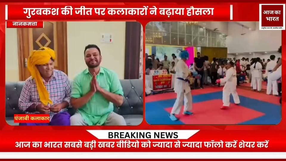 बटाला में गुरबकश ने जीता सिल्वर मेडल, कलाकारों ने गाड़ी देकर किया सम्मानित
बटाला, पंजाब में आयोजित पेंचक सिलाट अंतरराष्ट्रीय प्रतियोगिता में शानदार प्रदर्शन करते हुए गुरबकश ने सिल्वर मेडल हासिल कर क्षेत्र एवं विद्यालय का नाम रोशन किया।
गुरबकश की इस उपलब्धि पर पंजाब के प्रसिद्ध कलाकार गुरचेत चित्रकार एवं कॉमेडियन मेहर मित्र द्वारा उन्हें गाड़ी देकर सम्मानित किया गया।
गुरबकश की इस शानदार उपलब्धि पर न्यू लाइट स्कूल मैनेजमेंट एवं समस्त स्टाफ की ओर से हार्दिक बधाई एवं उज्ज्वल भविष्य के लिए ढेरों शुभकामनाएँ।
गुरबकश की मेहनत और सफलता ने सभी को गौरवान्वित किया है। 🥈🏆