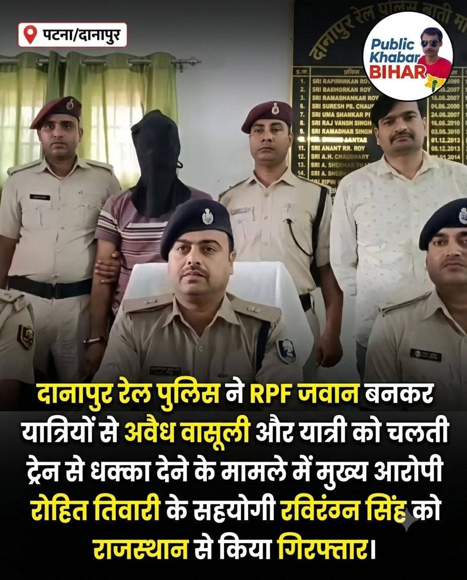 <nis:link nis:type=tag nis:id=दानापुर nis:value=दानापुर nis:enabled=true nis:link/> रेल पुलिस ने RPF जवान बनकर यात्रियों से अवैध वसूली और यात्री को चलती ट्रेन से धक्का देने के मामले में मुख्य आरोपी रोहित तिवारी के सहयोगी रविरंजन सिंह को राजस्थान से गिरफ्तार किया।