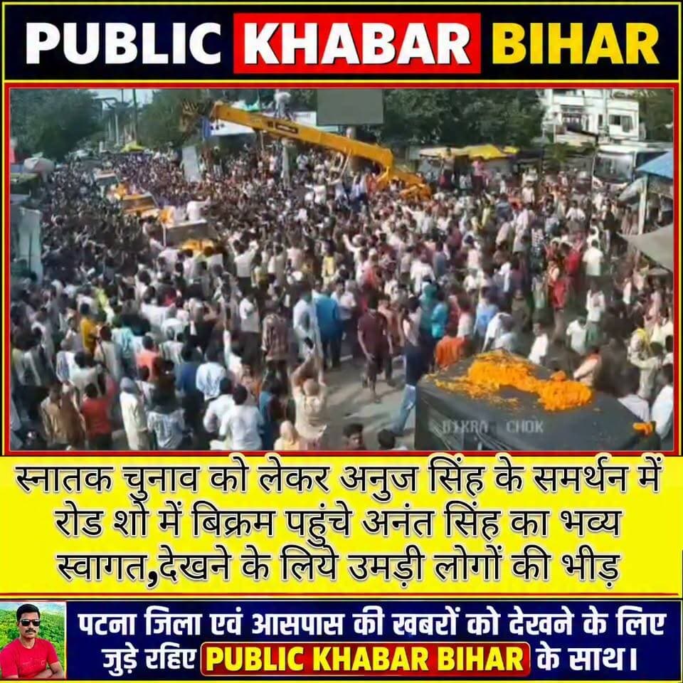 स्नातक चुनाव को लेकर अनुज सिंह के समर्थन में रोड शो में #बिक्रम पहुंचे अनंत सिंह का भव्य स्वागत,देखने के लिये उमड़ी लोगों की भीड़