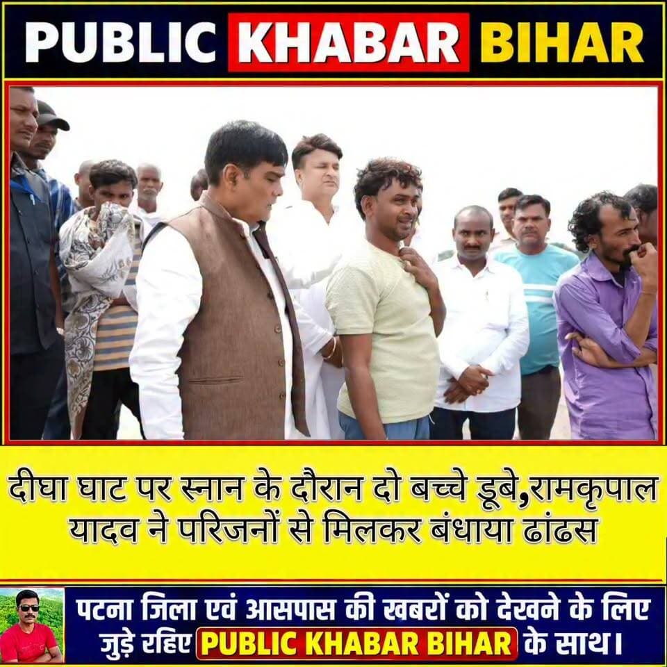 #दानापुर दानापुर के दीघा घाट पर स्नान के दौरान दो बच्चे डूबे, रामकृपाल यादव ने परिजनों से मिलकर बंधाया ढांढस