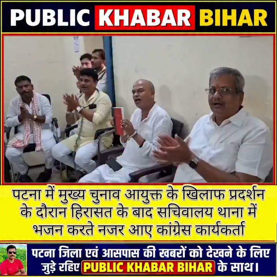 #पटना में मुख्य चुनाव आयुक्त के खिलाफ प्रदर्शन के दौरान हिरासत के बाद सचिवालय थाना में भजन करते नजर आए कांग्रेस कार्यकर्ता!