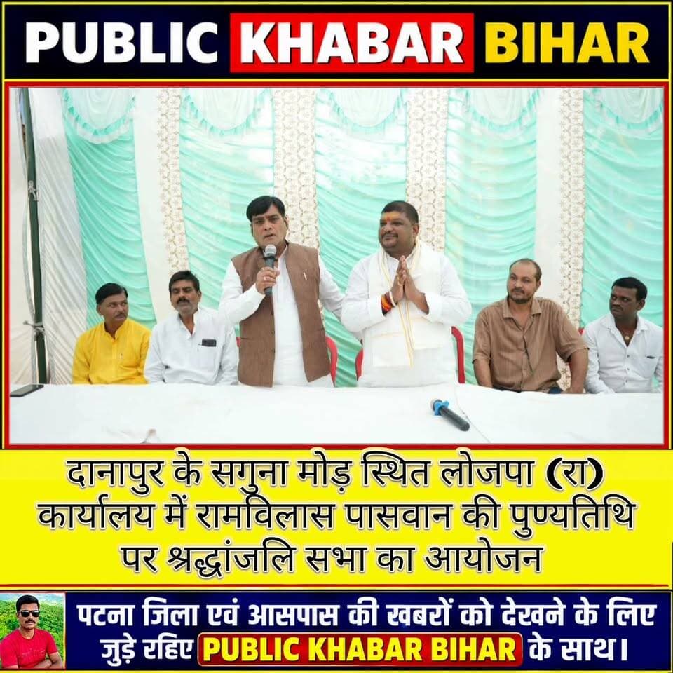 #दानापुर के सगुना मोड़ स्थित लोजपा (रा) कार्यालय में रामविलास पासवान की पुण्यतिथि पर श्रद्धांजलि सभा का आयोजन