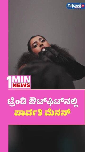 Parvathy Thiruvothu | ಟ್ರೆಂಡಿ ಔಟ್ಫಿಟ್ನಲ್ಲಿ ಪಾರ್ವತಿ ಮೆನನ್ | Vishwavani TV Special