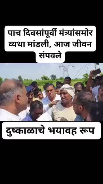 #दुष्काळ #maharashtra #marathinews #news #shetkari