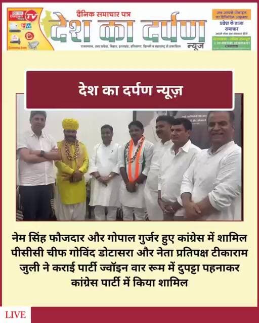 नेम सिंह फौजदार और गोपाल गुर्जर हुए कांग्रेस में शामिल दुपट्टा पहनाकर कांग्रेस पार्टी में कियाशामिल