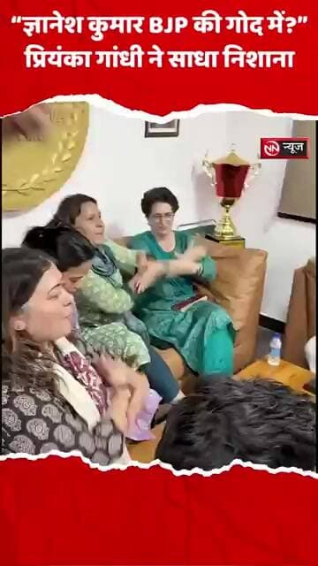 ज्ञानेश कुमार BJP की गोद में | प्रियंका गांधी ने साधा निशाना