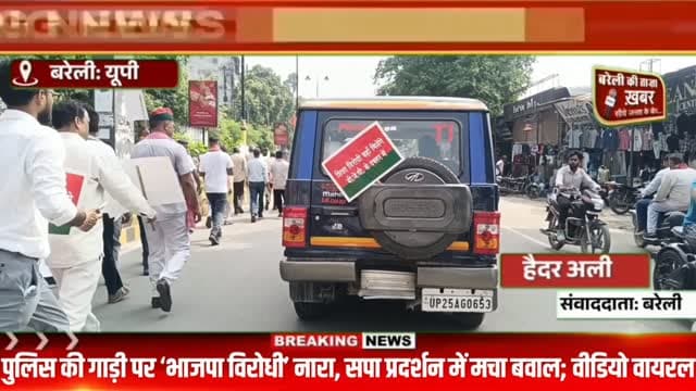 पुलिस की गाड़ी पर ‘भाजपा विरोधी’ नारा, सपा प्रदर्शन में मचा बवाल; वीडियो वायरल #viral #flowers #bareilly #up #news