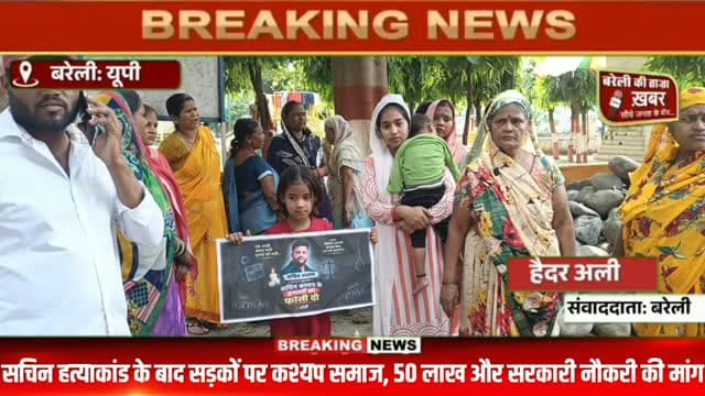 भाजपा नेता सचिन कश्यप हत्याकांड पर फूटा गुस्सा, दामोदर पार्क में कश्यप समाज का प्रदर्शन #viral #flowers #bareilly #up #news