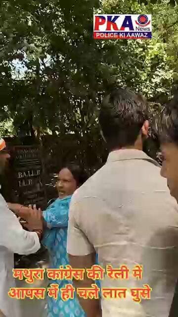 मथुरा कांग्रेस की रैली मेंआपस में ही चले लात घुसे