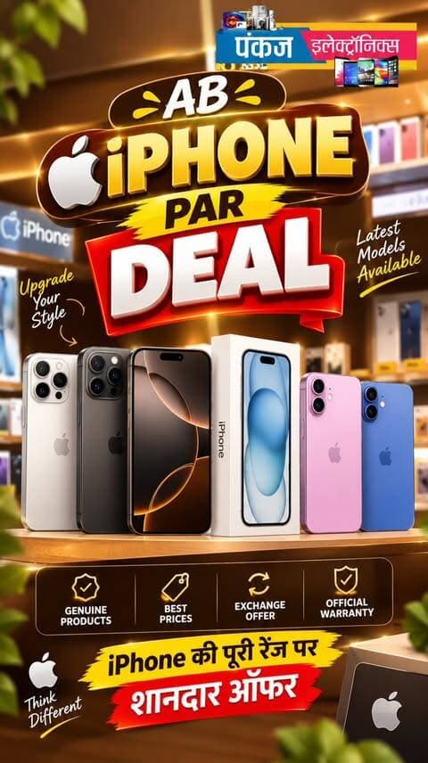 🔥📱 AB iPHONE PAR DEAL! 📱🔥
iPhone लेने का सही समय आ गया है! 😍
🍎 iPhone की पूरी Range पर शानदार Deals
💯 Genuine Products
🏷️ Best Prices
🔄 Exchange Offers
🛡️ Official Warranty
📍 Pankaj Electronics, Bhopal
🛍️ अपना पसंदीदा iPhone लेने के लिए आज ही विजिट करें! 🔥
#iPhone #iPhoneIndia #iPhoneDeal #iPhoneOffer #iPhoneDeals Apple AppleIndia iPhoneShopping iPhoneSale MobileDeals SmartphoneDeals ExchangeOffer PankajElectronics Bhopal BhopalDeals BhopalShopping ElectronicsStore BestPrice AppleLovers TechDeals MobileShopping ReelsIndia TrendingReels ViralReels