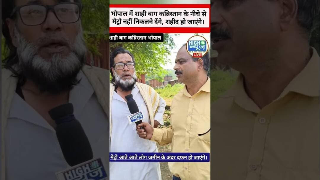 Bhopal कब्रिस्तान के नीचे से मेट्रो का विरोध! बोले मुस्लिम: “शहीद हो जाएंगे #shortnews