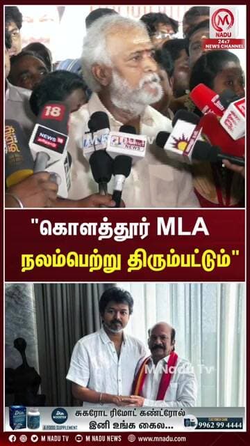 "கொளத்தூர் MLA நலம்பெற்று திரும்பட்டும்"