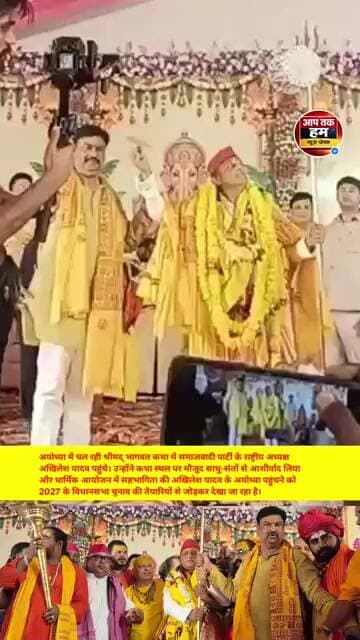 अयोध्या में चल रही श्रीमद् भागवत कथा में अखिलेश यादव पहुंचे #shorts #ayodhya akhilesh yadav Ayodhya