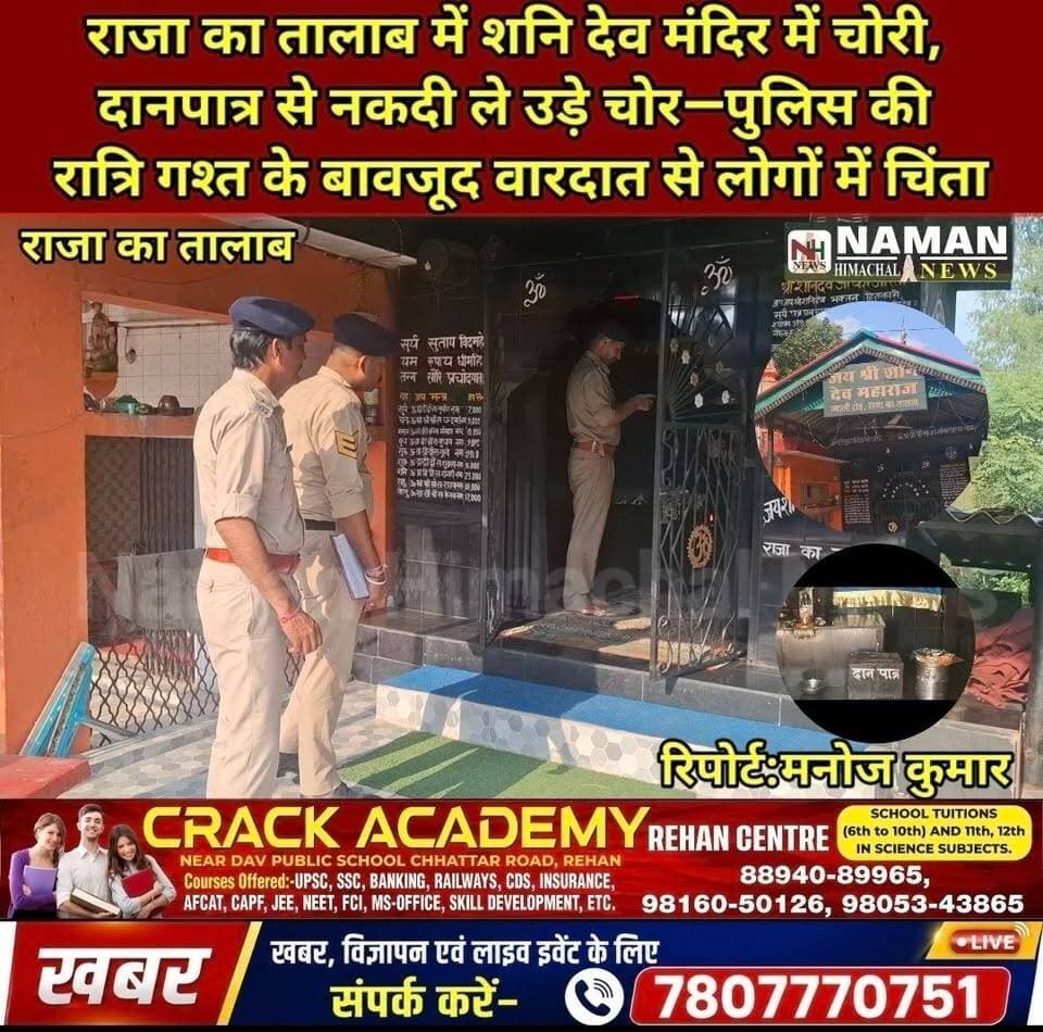 राजा का तालाब में शनि देव मंदिर में चोरी, दानपात्र से नकदी ले उड़े चोर—पुलिस की रात्रि गश्त के बावजूद वारदात से लोगों में चिंता!
#rajakatalab #rehanpolice #NewsUpdate #jawaliroad #mandir #चोरी #danpatar #CCTVFootage