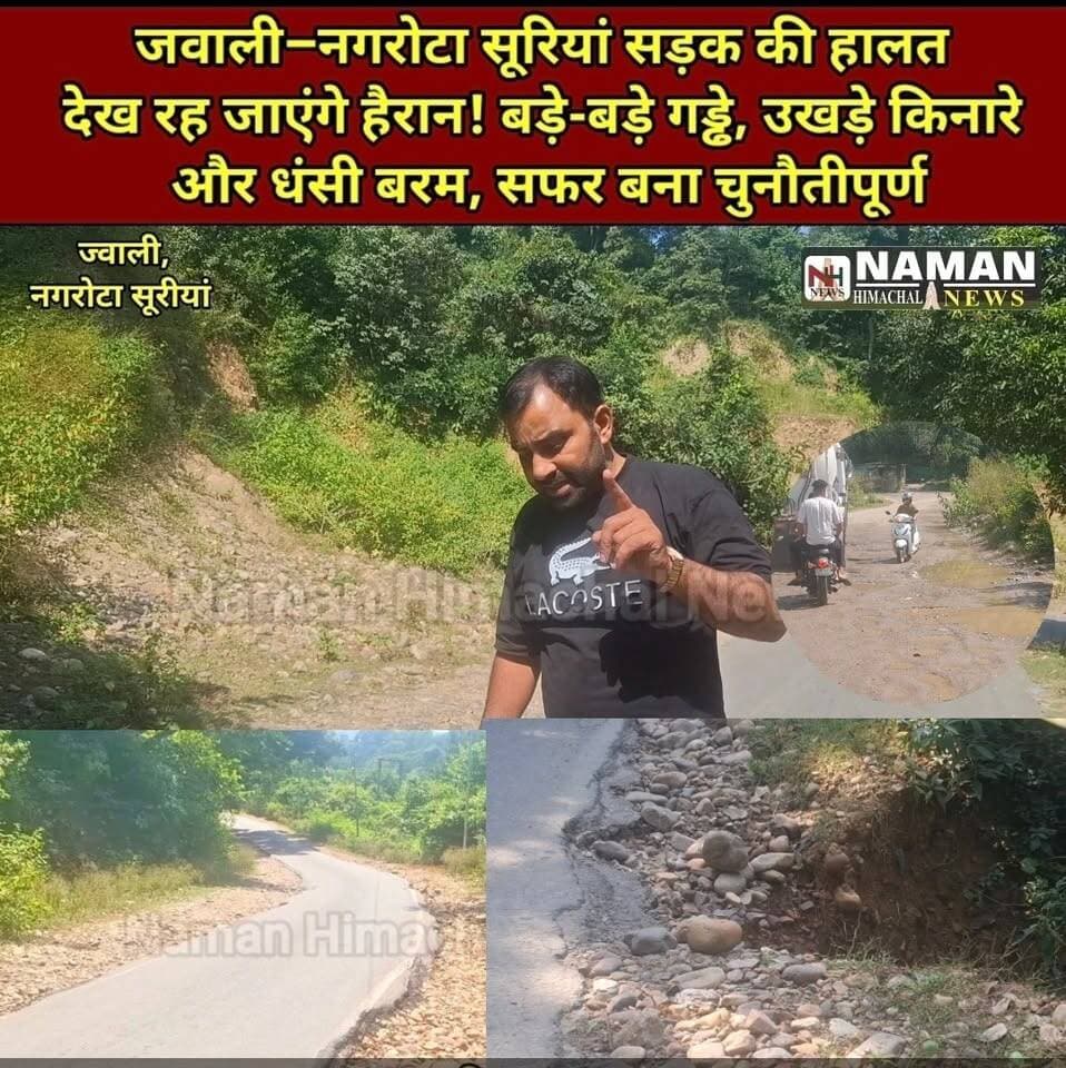 जवाली–नगरोटा सूरियां सड़क की कुछ जगहों की हालत देख रह जाएंगे हैरान! बड़े-बड़े गड्ढे, उखड़े किनारे और धंसी बरम, देखें नमन हिमाचल न्यूज़ की ग्राउंड रिपोर्ट:सड़क की हालत पर क्या बोले लोक निर्माण विभाग के अधिकारी!
#जवाली #नगरोटासूरियां #ग्राउंडरिपोर्ट #सड़क #हिमाचलप्रदेश #namanhimachalnews
#jawalikangra #nagrotasurian #PWDMinister #Vikramadityasingh #pwdministers #pwdjawali
#सड़क #जवाली
#NewsUpdate
#follower #highlightseveryone #followerseveryone