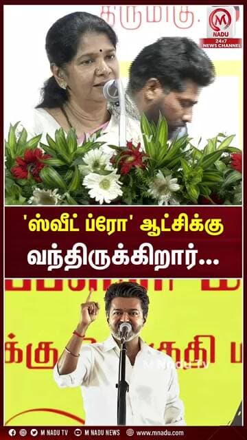 'ஸ்வீட் ப்ரோ' ஆட்சிக்கு வந்திருக்கிறார் - கனிமொழி எம்.பி