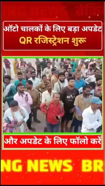 बिलासपुर में ऑटो चालकों के लिए बड़ा अपडेट! QR रजिस्ट्रेशन शुरू