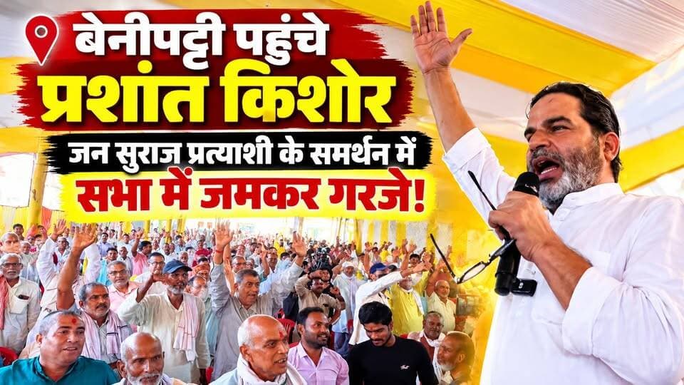 बेनीपट्टी पहुंचे प्रशांत किशोर, जन सुराज प्रत्याशी के समर्थन में सभा में जमकर गरजे