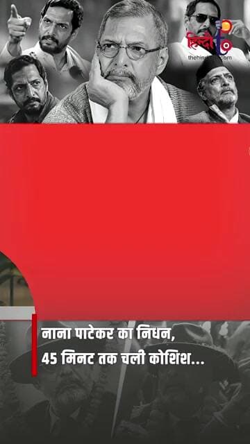 Nana Patekar को बचाने की 45 मिनट कोशिश... फिर क्या हुआ?