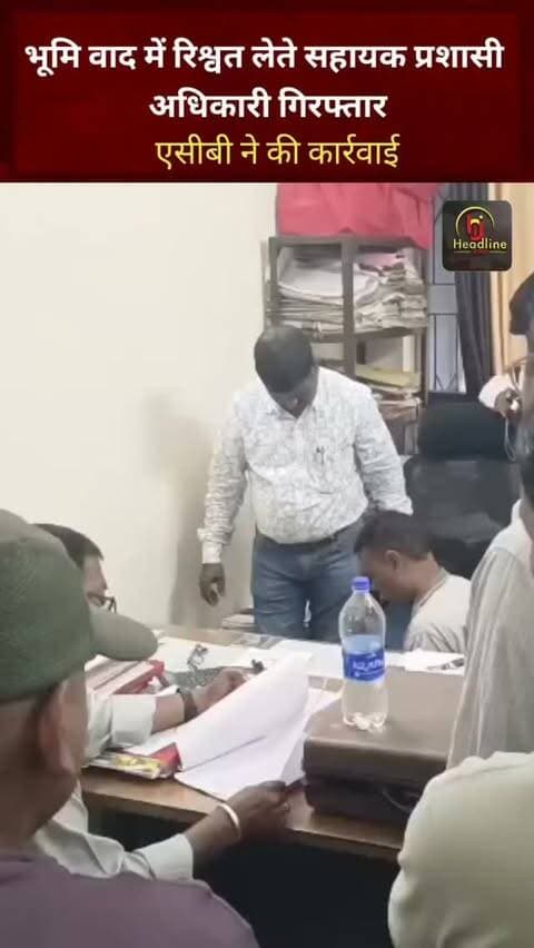 भूमि वाद में रिश्वत लेते सहायक प्रशासी अधिकारी गिरफ्तार, एसीबी ने की कार्रवाई...