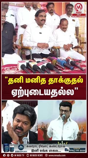"தனி மனித தாக்குதல்ஏற்புடையதல்ல" | Velmurugan | CM Vijay | M Nadu TV