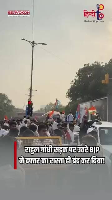 राहुल गांधी सड़क पर उतरे, BJP दफ्तर का रास्ता क्यों हुआ बंद? देखिए पूरा मामला
