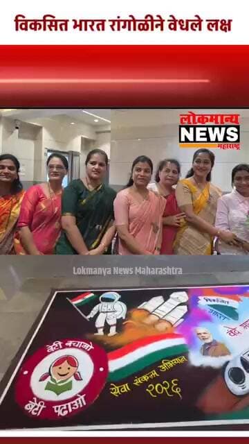 पालीतील कलाकार अर्चना शेडगे हिने काढलेल्या विकसित भारत रांगोळीने वेधले लक्ष