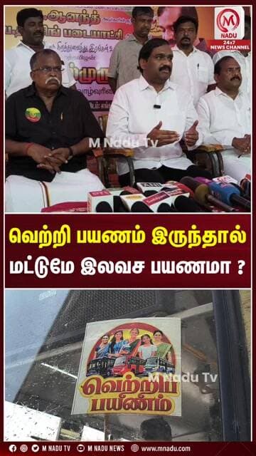 வெற்றி பயணம் இருந்தால் மட்டுமே இலவச பயணமா? | Velmurugan | CM Vijay | M Nadu TV