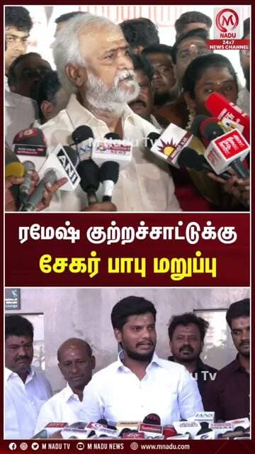 ரமேஷ் குற்றச்சாட்டுக்கு சேகர் பாபு மறுப்பு