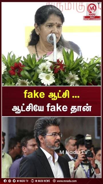 fake ஆட்சி... ஆட்சியே fake தான்