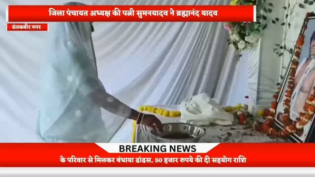 जिला पंचायत अध्यक्ष की पत्नी सुमनयादव ने ब्रह्मानंद यादव के परिवार से मिलकर बंधाया ढांढस, 50 हजार रुपये की दी सहयोग राशि
संत कबीर नगर। चर्चित पहलवान एवं जिला केसरी रहे स्वर्गीय ब्रह्मानंद यादव के निधन के बाद उनके परिवार से मिलने के लिए जिला पंचायत अध्यक्ष की पत्नी सुमन यादव उनके घर पहुंचीं।
उन्होंने शोकाकुल परिवार से मुलाकात कर परिजनों का हाल जाना और उन्हें ढांढस बंधाते हुए हर संभव सहयोग का भरोसा दिलाया।
सुमन यादव ने स्वर्गीय ब्रह्मानंद यादव के चित्र पर पुष्प अर्पित कर श्रद्धांजलि दी। इसके बाद उन्होंने परिवार के सभी सदस्यों से मुलाकात कर दुख की इस घड़ी में उनके साथ खड़े रहने की बात कही। उन्होंने पीड़ित परिवार को 50 हजार रुपये की सहयोग राशि भी प्रदान की।
इस दौरान उन्होंने ब्रह्मानंद यादव के दोनों बच्चों की पढ़ाई को लेकर भी महत्वपूर्ण पहल की। सुमन यादव ने कहा कि जैसे हमारे तीन बच्चे हैं वैसे दो बच्चे और भी है और उन्होंने पढ़ाई से ल�