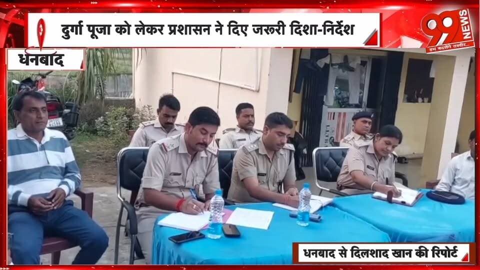धनबाद: दुर्गा पूजा को लेकर बरवाअड्डा थाना परिसर में शांति समिति की बैठक