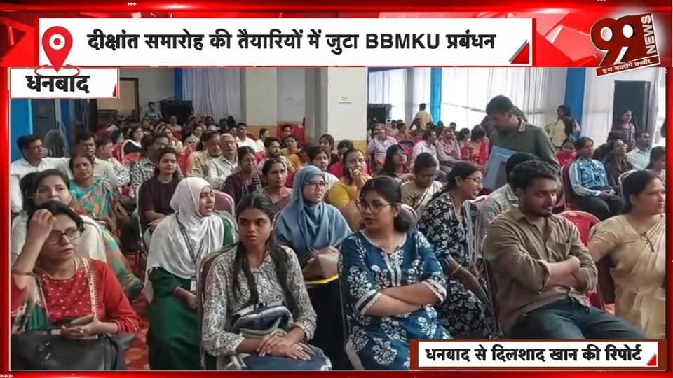9 अक्टूबर को BBMKU में होगा दीक्षांत समारोह, तैयारियों में जुटा प्रबंधन
#dhanbad #BBMKU #BBMKUConvocation #Convocation2026 #DhanbadNews #DhanbadNewsToday #BinodBihariMahtoKoylanchalUniversity #UniversityNews #JharkhandNews #ConvocationCeremony #BBMKUNews #DhanbadUniversity #EducationNews #JharkhandEducation #9October #ConvocationPreparations #UniversityUpdates #LatestNews #BreakingNews #99News #99NewsDhanbad #DhanbadUpdates #EducationUpdate #NewsUpdate #DhanbadLive