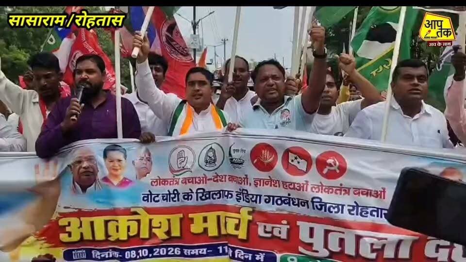 सासाराम: वोट चोरी के आरोपों को लेकर रोहतास में इंडिया महागठबंधन का आक्रोश मार्च, पुतला दहन कर जताया विरोध।
रोहतास। मतदाता सूची और चुनाव प्रक्रिया को लेकर लगाए जा रहे कथित “वोट चोरी” के आरोपों के विरोध में गुरुवार को इंडिया महागठबंधन की रोहतास जिला इकाई ने सासाराम में आक्रोश मार्च, धरना-प्रदर्शन और पुतला दहन किया। यह विरोध कार्यक्रम महागठबंधन के जिला संयोजक सह कांग्रेस जिलाध्यक्ष जय प्रकाश पांडेय के नेतृत्व में आयोजित किया गया।
प्रदर्शन में महागठबंधन के विभिन्न घटक दलों के नेता और कार्यकर्ता सासाराम स्थित कुशवाहा सभा भवन के समीप जुटे। वहां से कार्यकर्ता कलेक्ट्रेट की ओर बढ़े और पोस्ट ऑफिस के समीप धरना-प्रदर्शन किया। इस दौरान कार्यकर्ताओं ने चुनाव प्रक्रिया और मतदाता सूची से जुड़े मुद्दों को लेकर नारेबाजी की तथा अपनी मांगों के समर्थन में आवाज बुलंद की।
प्रदर्शन के दौरान मुख्य निर्वाचन आयुक्त ज्ञानेश कुमार के खिलाफ भी नारे लगाए गए। महागठबंधन नेताओं ने मतदाता सूची में कथित अनियमितताओं और चुनाव प्रक्रिया में पारदर्शिता से जुड़े सवाल उठाते हुए निष्पक्ष जांच की मांग की। नेताओं ने कहा कि मतदाताओं के अधिकारों और लोकतांत्रिक प्रक्रिया की विश्वसनीयता को लेकर उठ रहे सवालों का स्पष्ट समाधान होना चाहिए।
महागठबंधन के जिला संयोजक जय प्रकाश पांडेय ने कहा कि गठबंधन की ओर से “वोट चोरी” के आरोपों के खिलाफ आंदोलन किया जा रहा है। उन्होंने बताया कि प्रदर्शन के दौरान प्रधानमंत्री नरेंद्र मोदी, केंद्रीय गृह मंत्री अमित शाह और मुख्य निर्वाचन आयुक्त ज्ञानेश कुमार के पुतले का दहन कर विरोध जताया गया। आंदोलनकारियों ने मुख्य निर्वाचन आयुक्त के इस्तीफे और गिरफ्तारी की मांग भी उठाई।
महागठबंधन नेताओं ने कहा कि चुनाव प्रक्रिया में पारदर्शिता, मतदाता सूची की शुद्धता और प्रत्येक पात्र मतदाता के अधिकारों की सुरक्षा लोकतांत्रिक व्यवस्था के लिए महत्वपूर्ण है। प्रदर्शन के दौरान कार्यकर्ताओं ने अपनी मांगों को लेकर नारेबाजी करते हुए संबंधित मुद्दों पर कार्रवाई की मांग की।
इंडिया महागठबंधन के बैनर तले आयोजित इस कार्यक्रम में विभिन्न घटक दलों के नेता और कार्यकर्ता शामिल हुए। कार्यक्रम के दौरान धरना-प्रदर्शन के बाद पुतला दहन किया गया। उल्लेखनीय है कि मतदाता सूची के विशेष गहन पुनरीक्षण (एसआईआर) और चुनाव आयोग की कार्यप्रणाली को लेकर विपक्षी दल देशभर में विरोध प्रदर्शन कर रहे हैं। हालांकि “वोट चोरी” से जुड़े आरोप राजनीतिक दलों के दावे हैं; चुनाव आयोग और भाजपा इन आरोपों को खारिज करते रहे हैं।