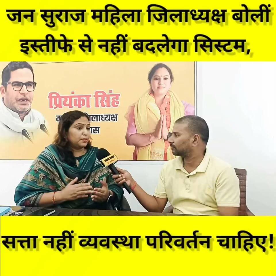 मुख्य चुनाव आयुक्त ज्ञानेश कुमार पर जन सुराज महिला जिला अध्यक्ष का बयान,‘इस्तीफे से नहीं बदलेगा सिस्टम’ #aaptaknewspoint1 #jansuraj #dehrionsone #rohtas #bihar #BiharNews #ElectionCommissionOfIndia #GyaneshKumar