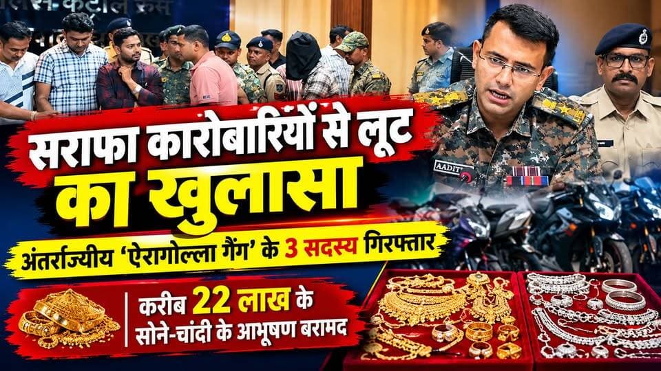 बालाघाट में सराफा व्यापारियों से लूट का खुलासा | अंतर्राज्यीय ‘ऐरागोल्ला गैंग’ के 3 गिरफ्तार | ₹22 लाख के जेवर बरामद
#BalaghatNews #CrimeNews #MPPolice #JewelleryLoot #BalaghatPolice #AiragollaGang #BreakingNews