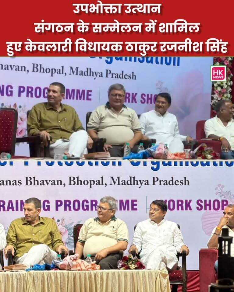 भोपाल में उपभोक्ता सम्मेलन
अखिल भारतीय उपभोक्ता उत्थान संगठन के सम्मेलन में शामिल हुए केवलारी विधायक ठाकुर रजनीश सिंह
भोपाल के मानस भवन में आयोजित अखिल भारतीय उपभोक्ता उत्थान संगठन के सम्मेलन में केवलारी विधायक ठाकुर रजनीश सिंह शामिल हुए।
सम्मेलन में उपभोक्ता अधिकार, संरक्षण और नागरिकों को उनके अधिकारों के प्रति जागरूक करने सहित मिलावट, भ्रामक विज्ञापन और घटिया उत्पादों जैसे महत्वपूर्ण मुद्दों पर चर्चा हुई।
इस अवसर पर प्रदेश कांग्रेस अध्यक्ष जीतू पटवारी, पूर्व मंत्री पी.सी. शर्मा और संगठन के राष्ट्रीय अध्यक्ष हरिशंकर शुक्ल सहित वरिष्ठ पदाधिकारी एवं सदस्य मौजूद रहे।
HK News Seoni | सिवनी की निर्भीक आवाज
#ThakurRajneeshSingh #ConsumerRights #Bhopal #Keolari #Seoni #HKNewsSeoni Rajneesh Harvansh Singh Hashim Khan Adv Nitin Daheriya